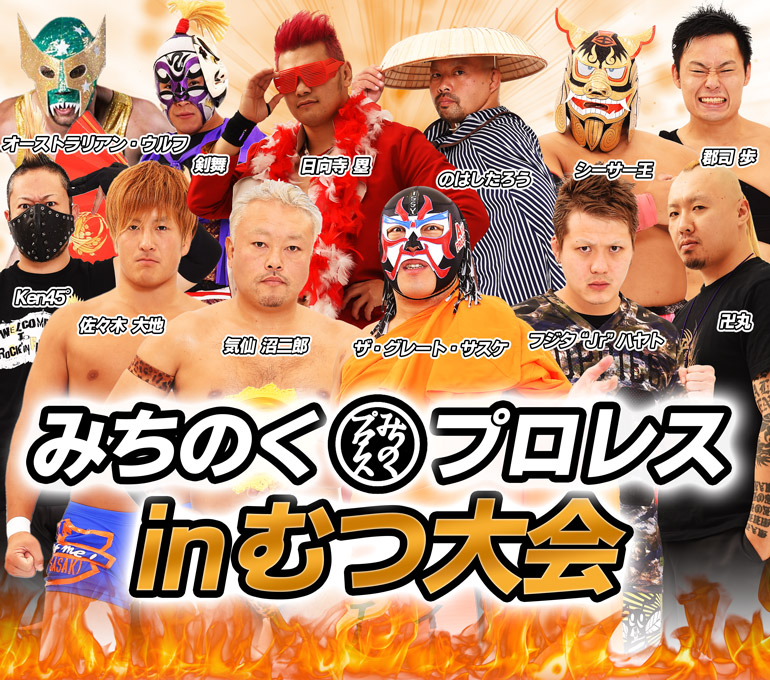 みちのくプロレス サスケ対丸藤 サスケ、地域密着で「夢」提供／みち